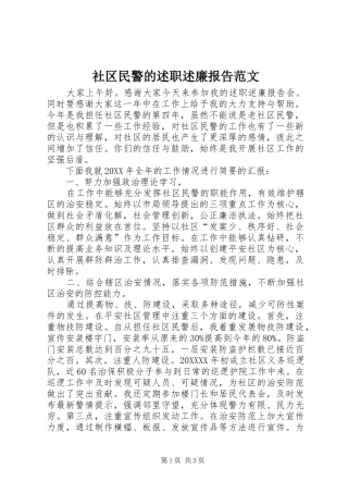 2024年社区民警的述职述廉报告范文