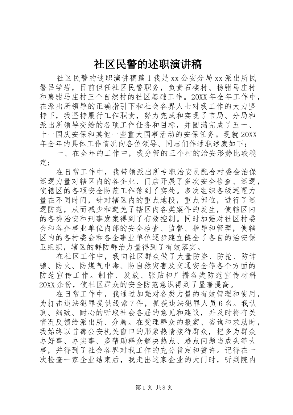 2024年社区民警的述职演讲稿_第1页