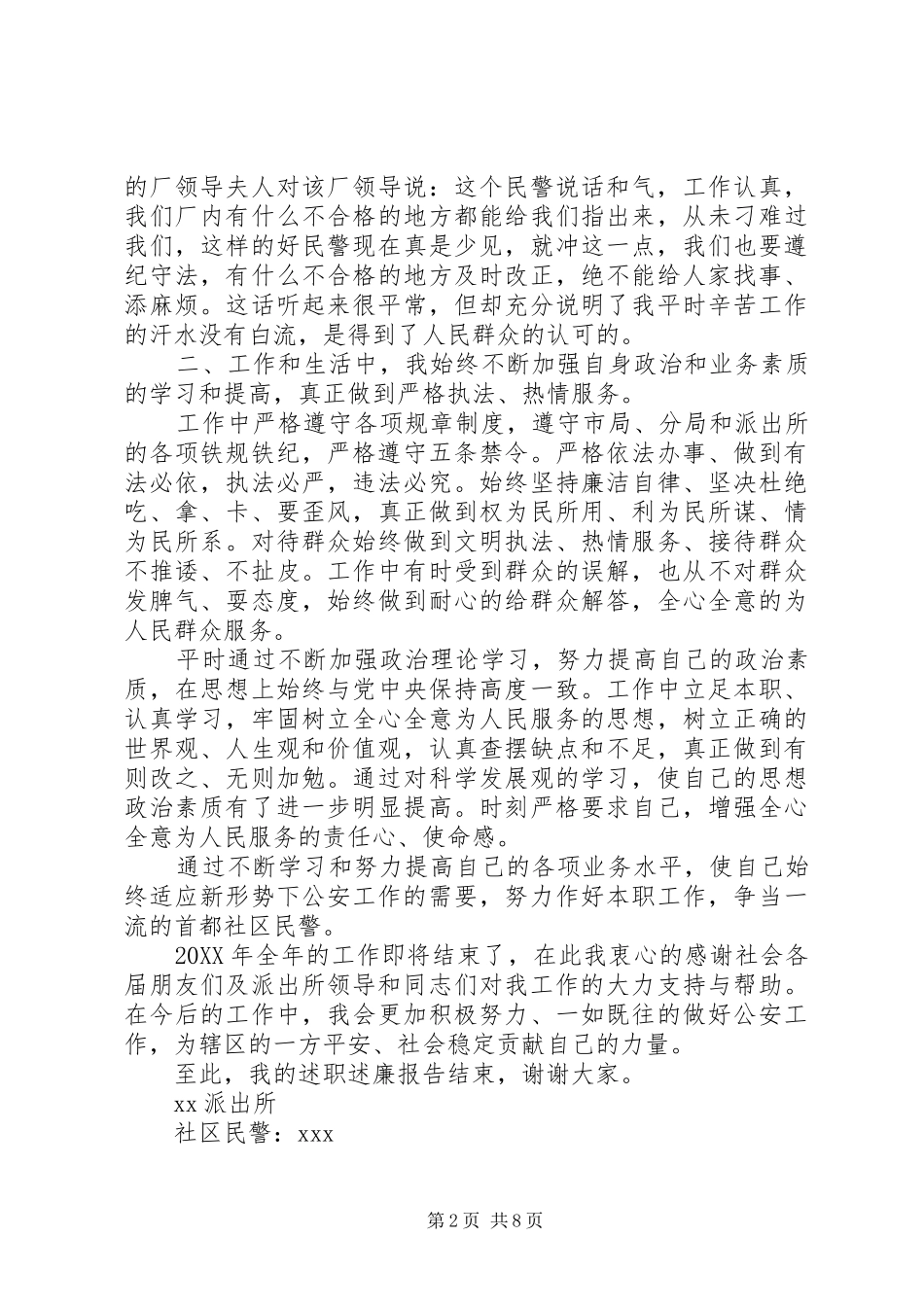 2024年社区民警的述职演讲稿_第2页