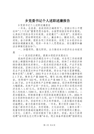 2024年乡党委书记个人述职述廉报告