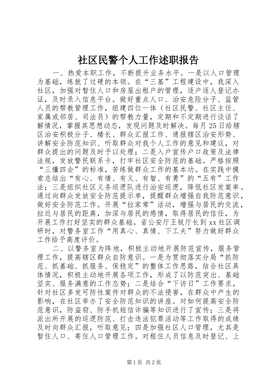 2024年社区民警个人工作述职报告_第1页