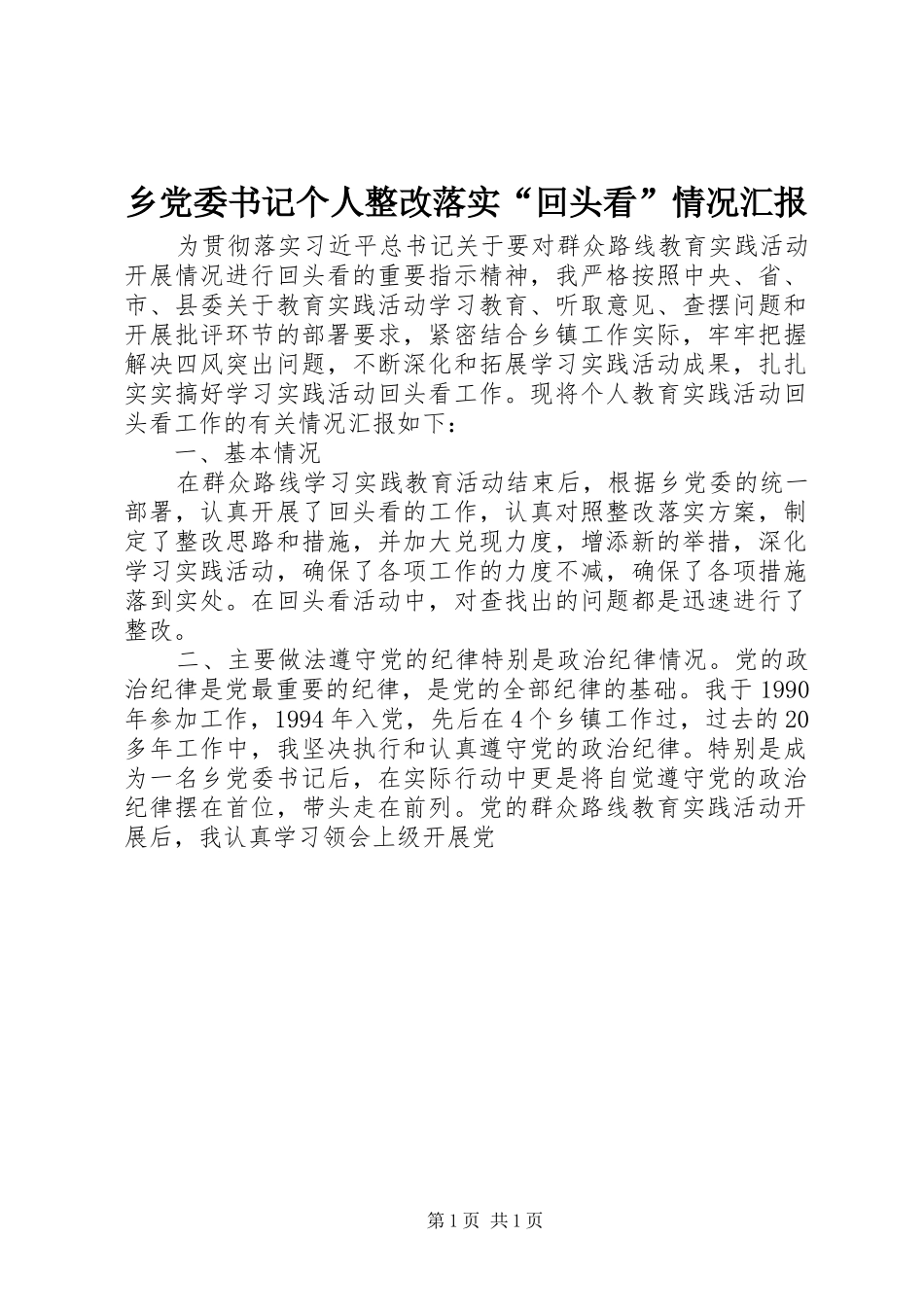 2024年乡党委书记个人整改落实回头看情况汇报_第1页