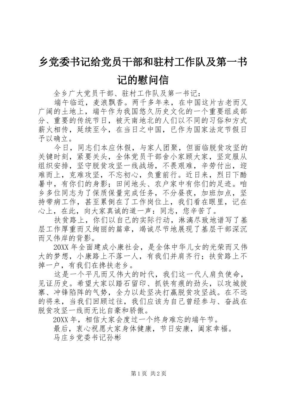 2024年乡党委书记给党员干部和驻村工作队及第一书记的慰问信_第1页