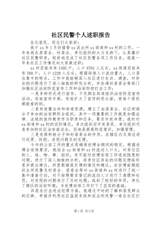 2024年社区民警个人述职报告