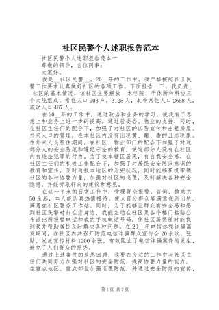 2024年社区民警个人述职报告范本