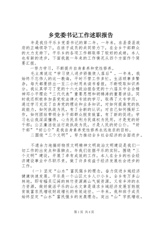 2024年乡党委书记工作述职报告