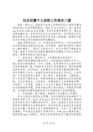 2024年社区民警个人述职工作报告三篇