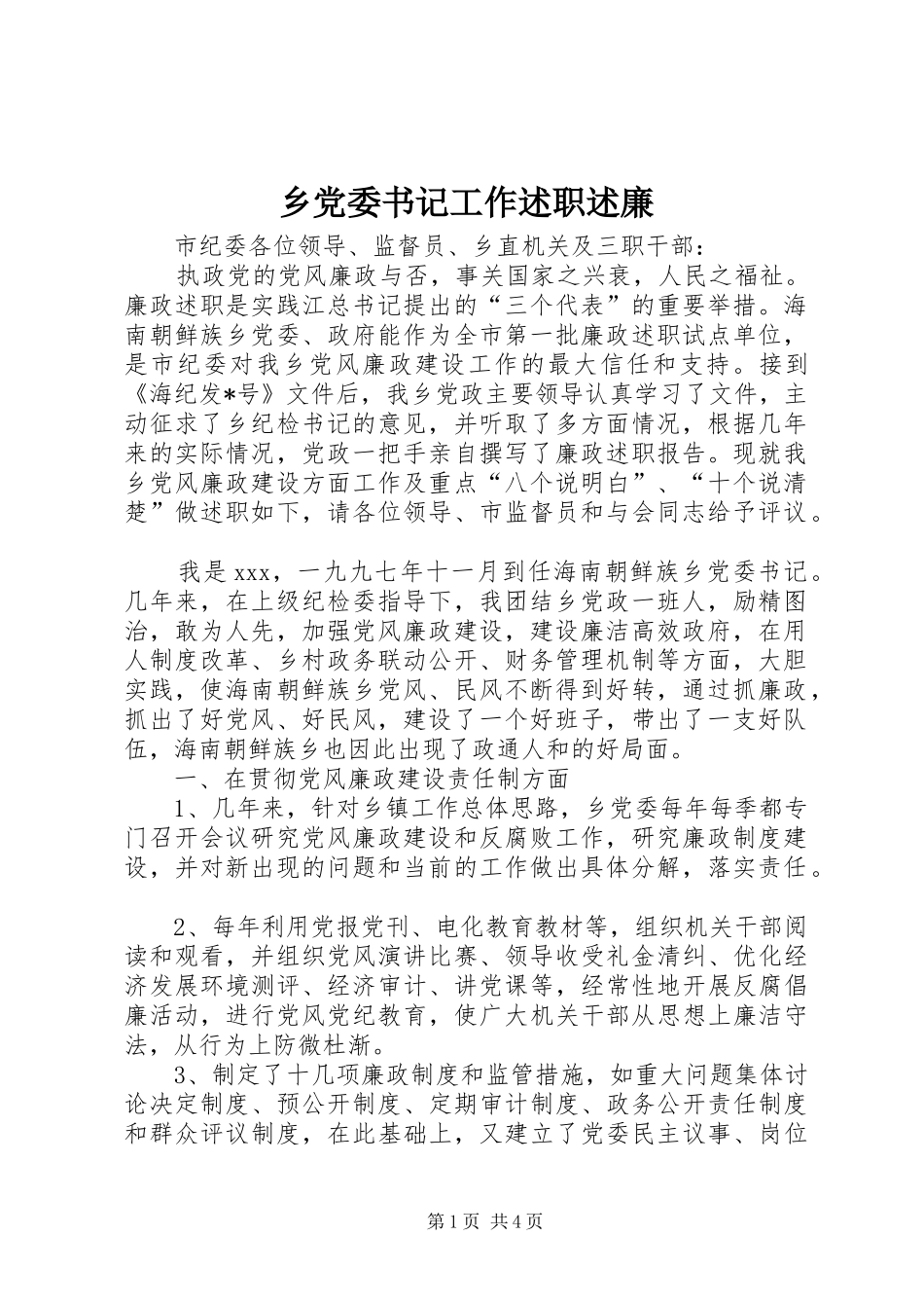 2024年乡党委书记工作述职述廉_第1页