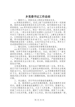 2024年乡党委书记工作总结