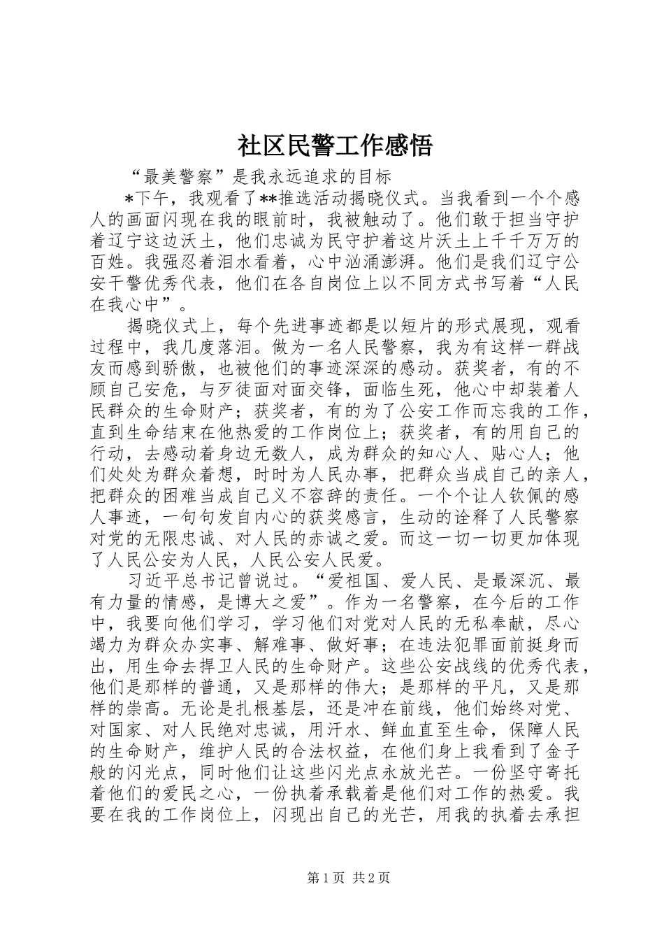 2024年社区民警工作感悟_第1页