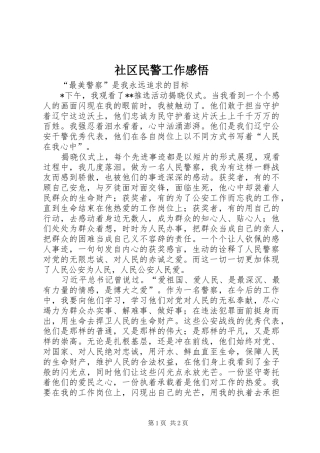 2024年社区民警工作感悟