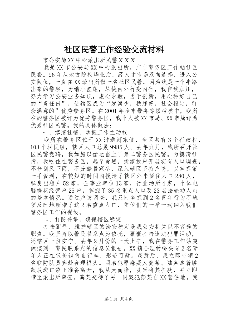 2024年社区民警工作经验交流材料_第1页