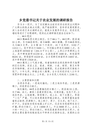 2024年乡党委书记关于农业发展的调研报告