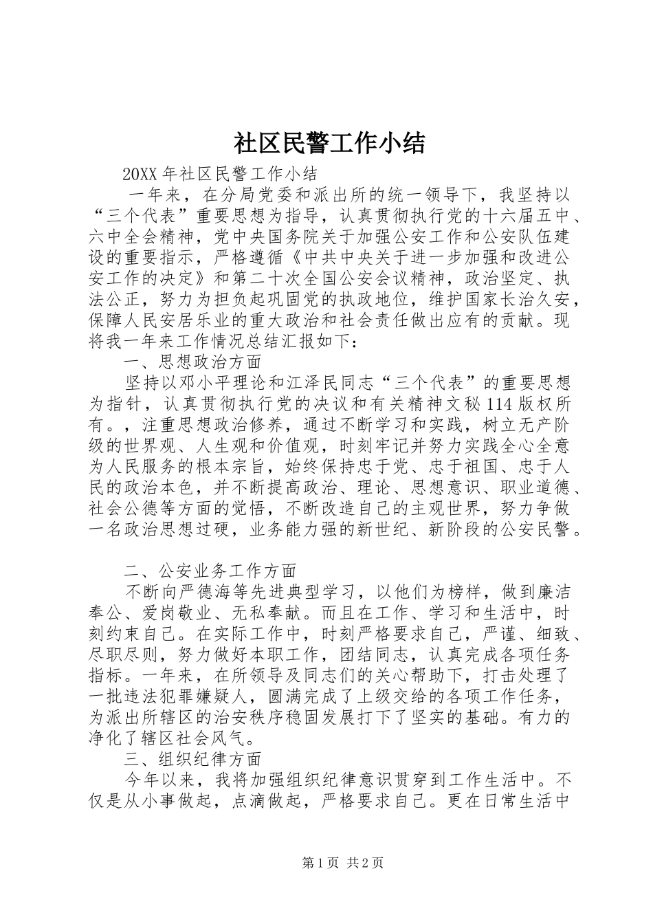 2024年社区民警工作小结_第1页