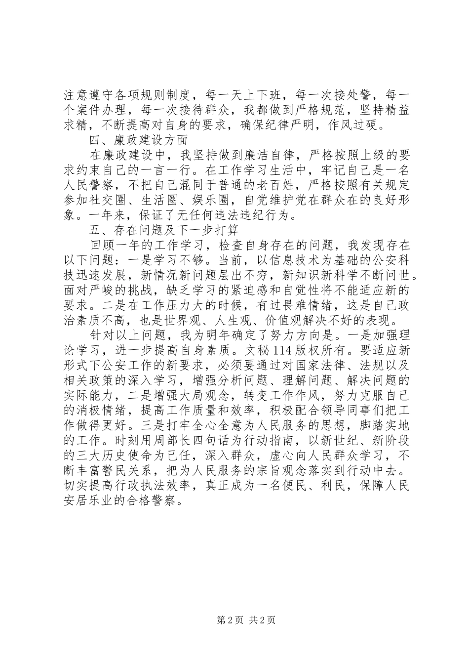 2024年社区民警工作小结_第2页