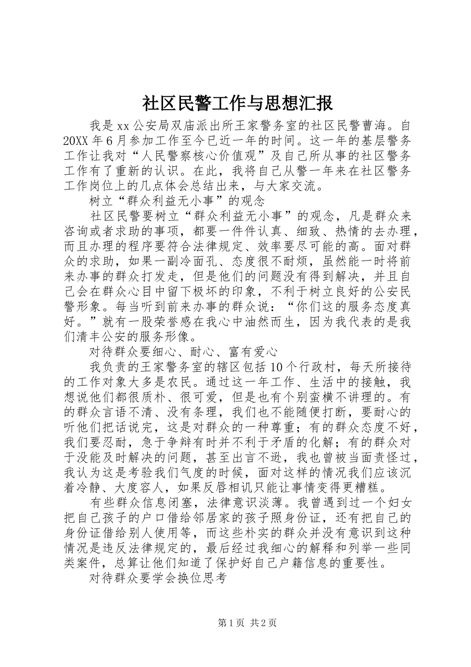 2024年社区民警工作与思想汇报_第1页