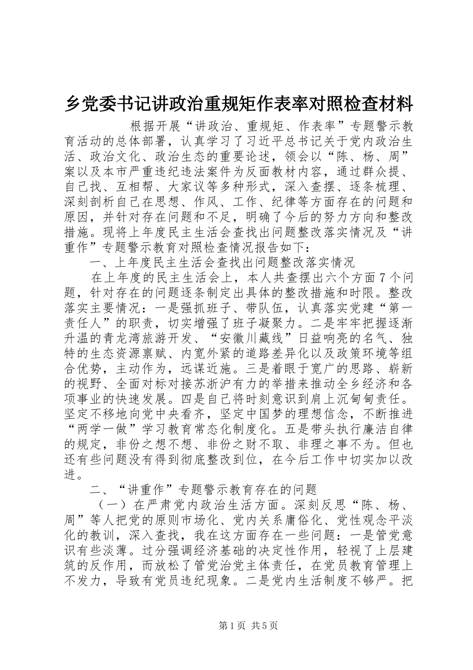 2024年乡党委书记讲政治重规矩作表率对照检查材料_第1页