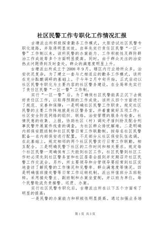 2024年社区民警工作专职化工作情况汇报