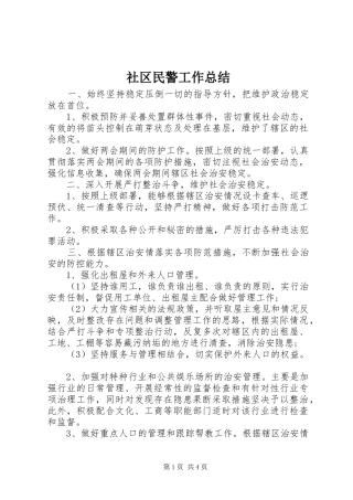 2024年社区民警工作总结