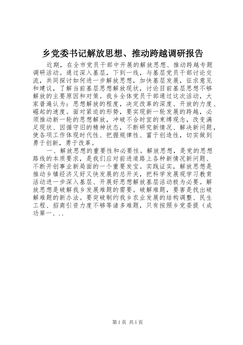 2024年乡党委书记解放思想推动跨越调研报告_第1页