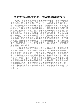 2024年乡党委书记解放思想推动跨越调研报告