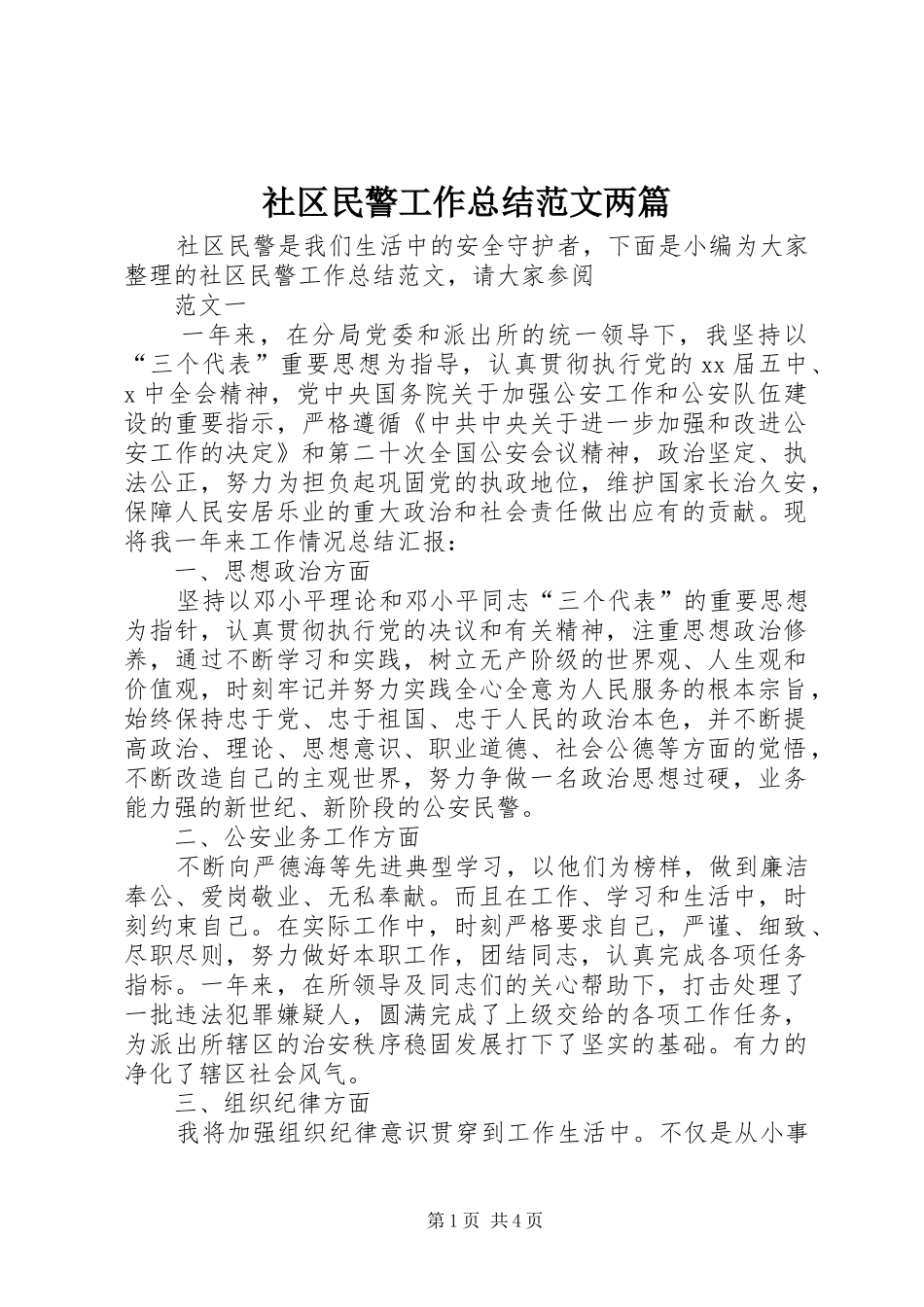 2024年社区民警工作总结范文两篇_第1页