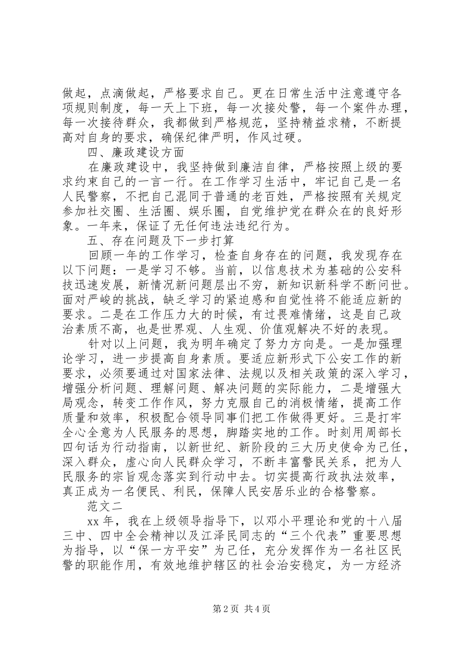 2024年社区民警工作总结范文两篇_第2页