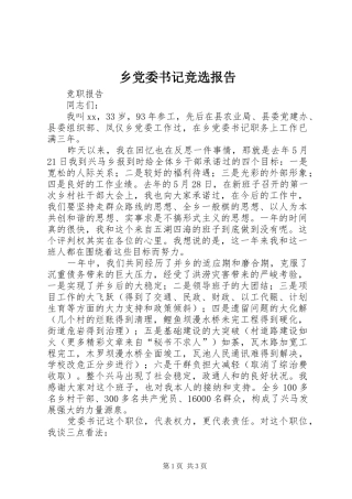 2024年乡党委书记竞选报告