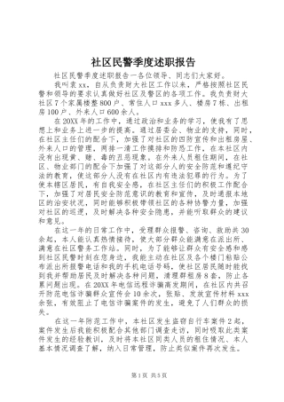 2024年社区民警季度述职报告