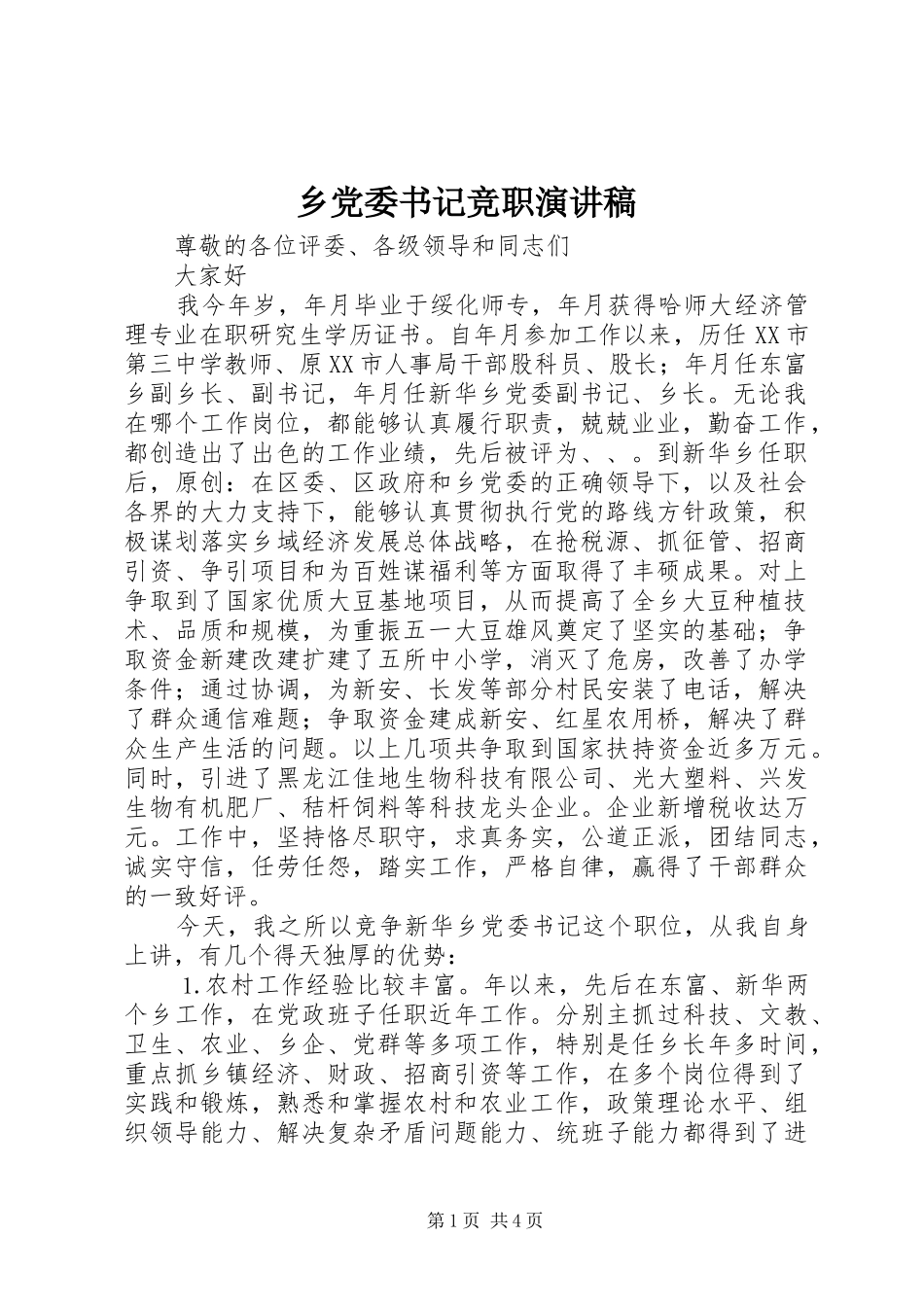 2024年乡党委书记竞职演讲稿_第1页