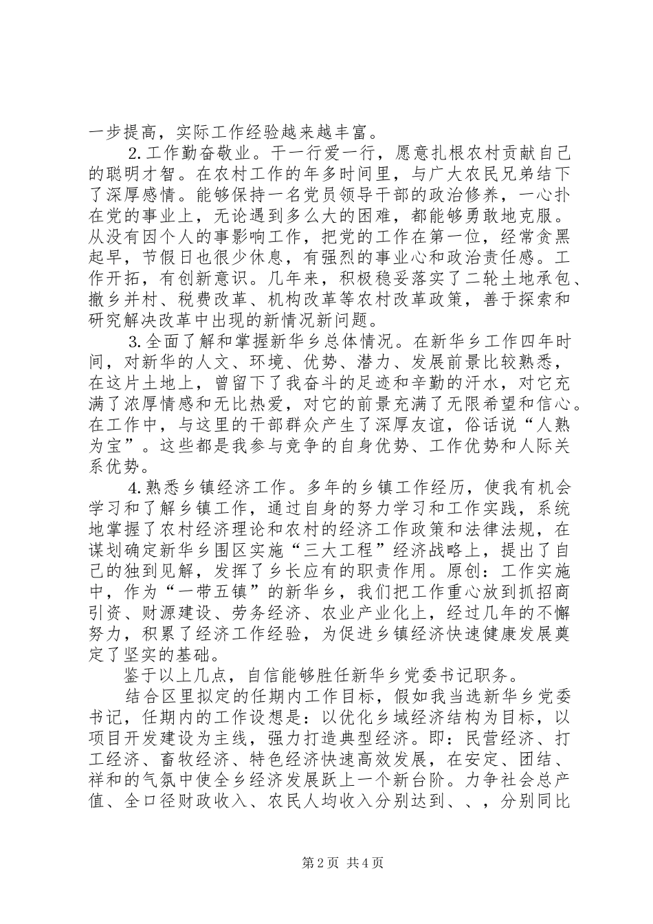 2024年乡党委书记竞职演讲稿_第2页