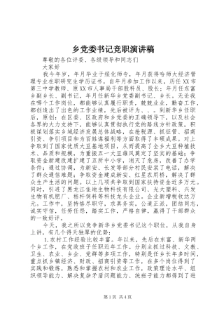 2024年乡党委书记竞职演讲稿