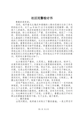 2024年社区民警检讨书