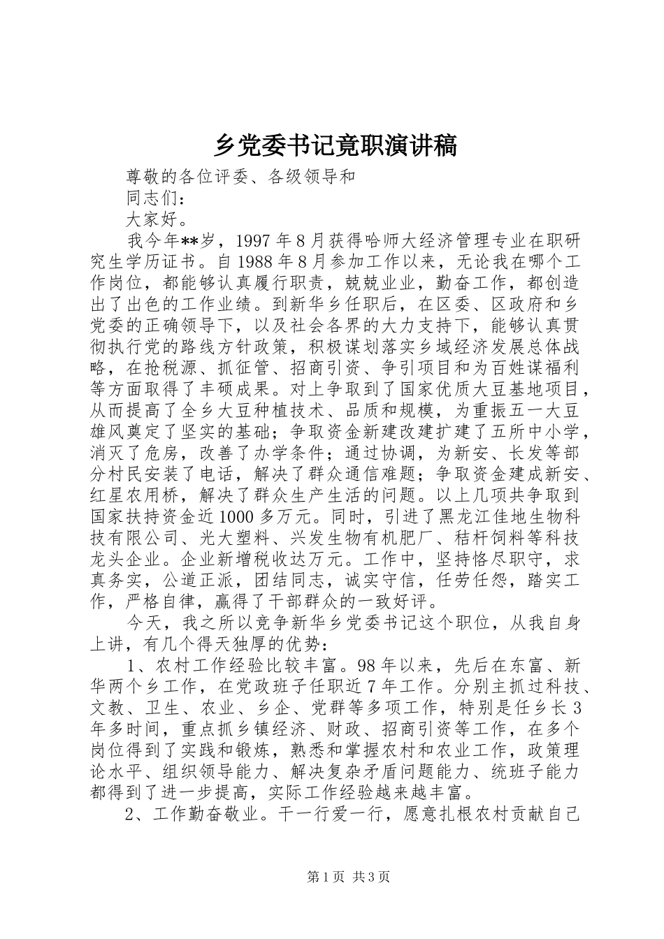 2024年乡党委书记竟职演讲稿_第1页