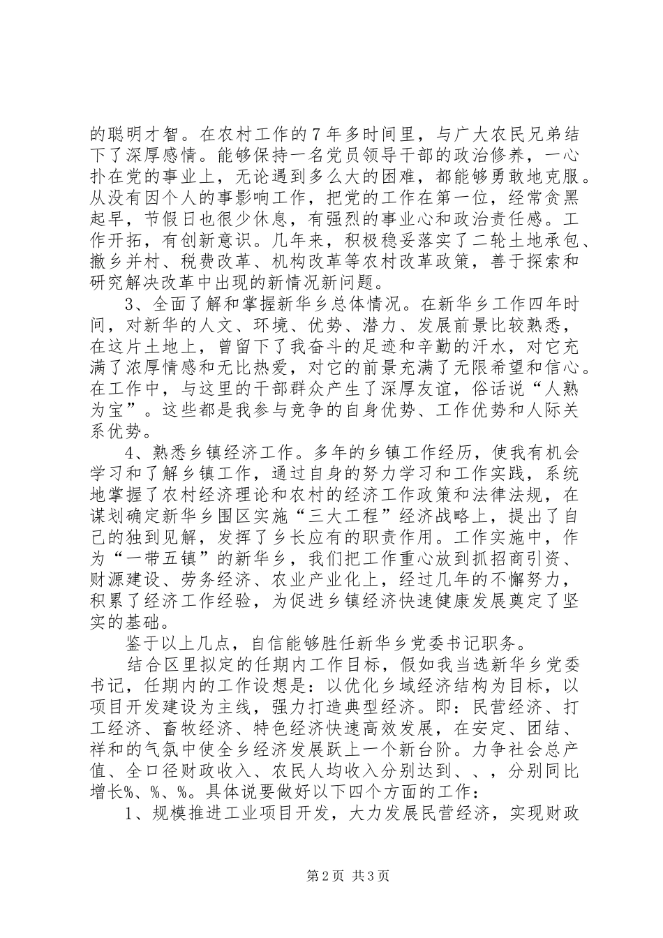 2024年乡党委书记竟职演讲稿_第2页