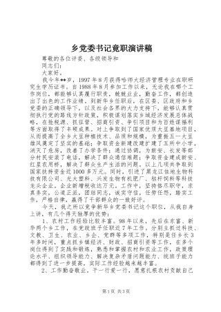 2024年乡党委书记竟职演讲稿