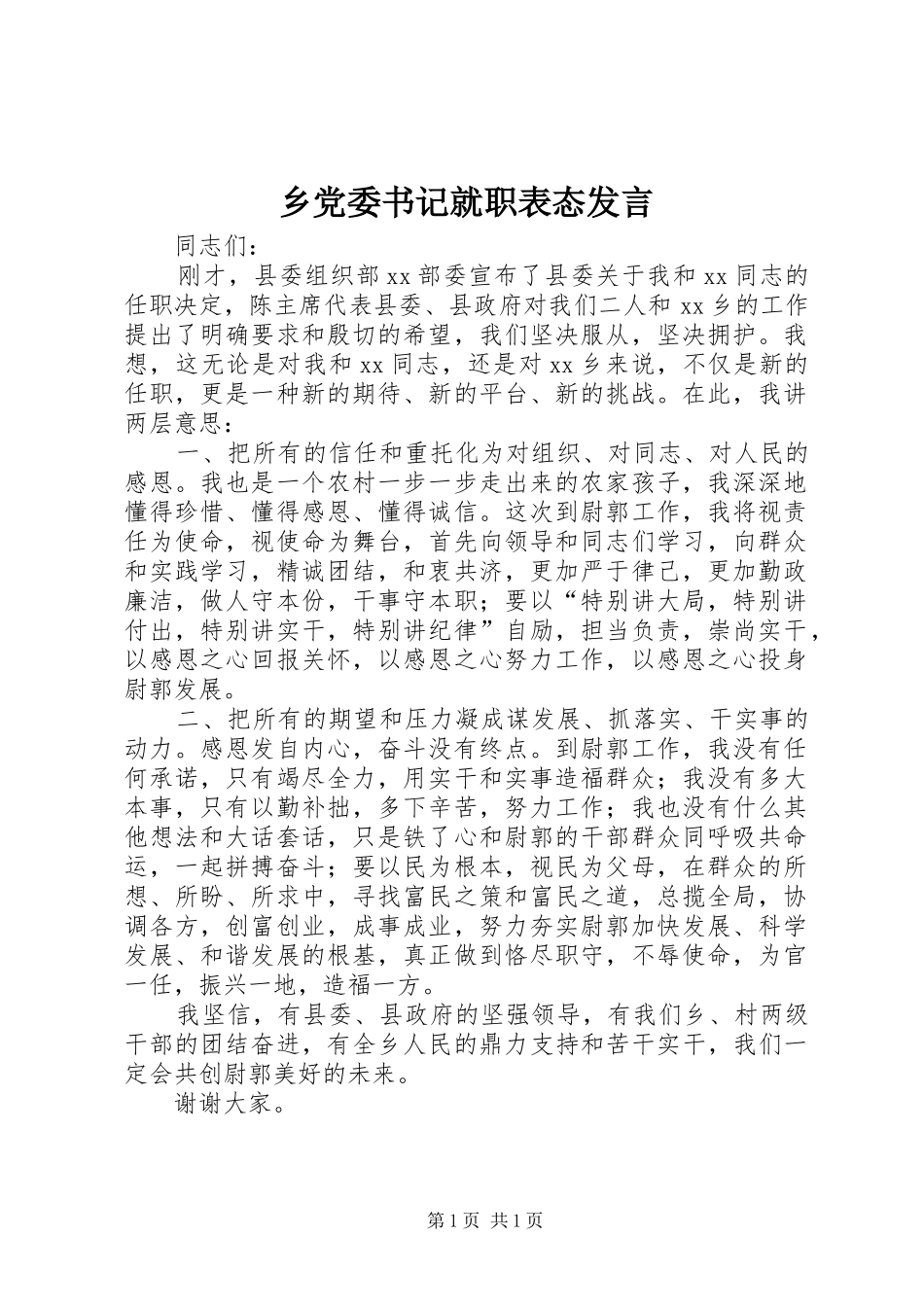 2024年乡党委书记就职表态讲话_第1页