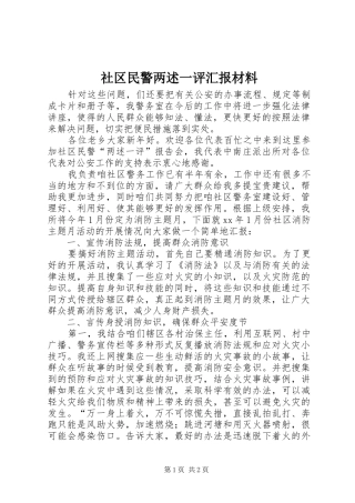 2024年社区民警两述一评汇报材料
