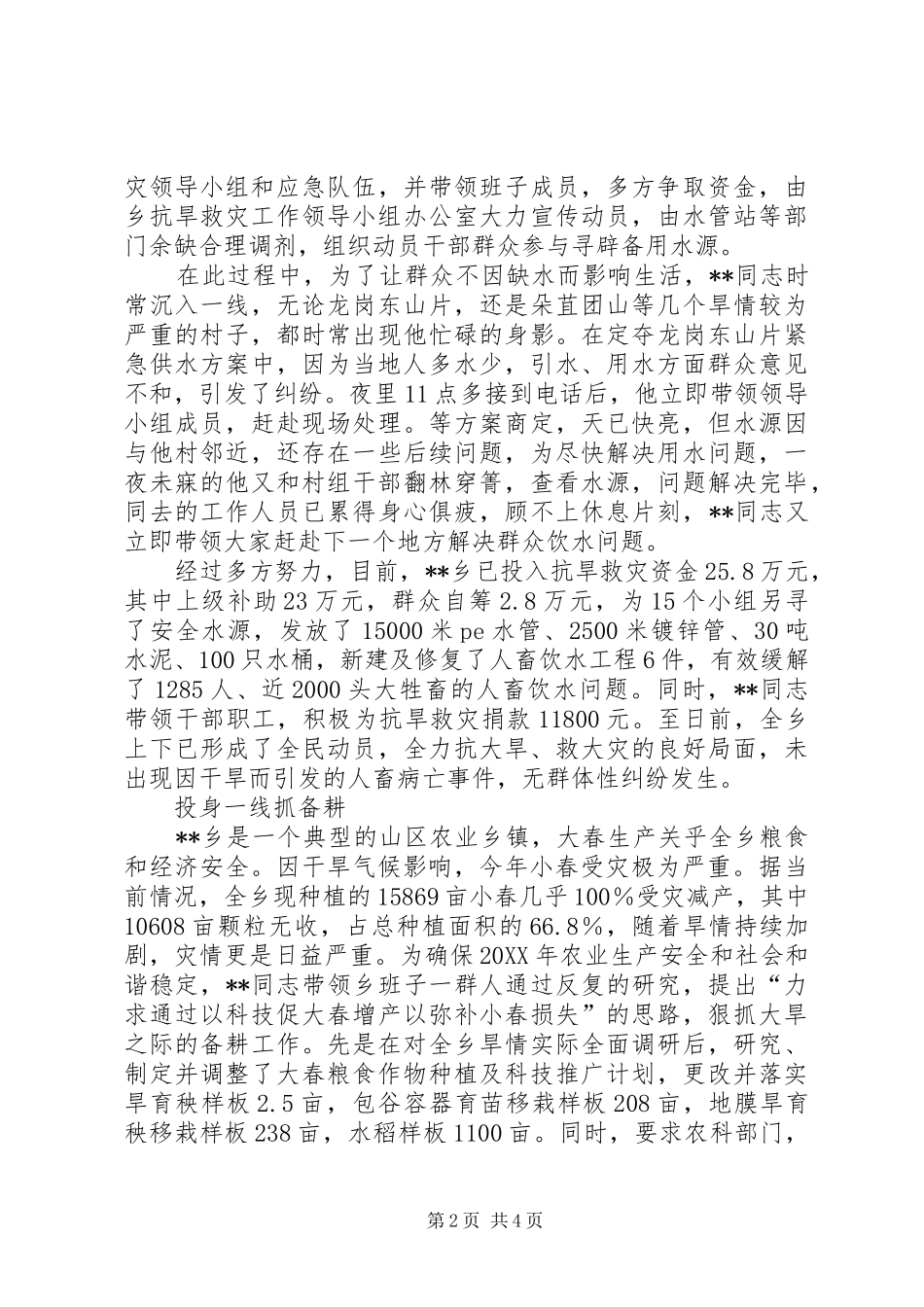 2024年乡党委书记抗旱救灾典型材料_第2页