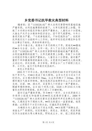 2024年乡党委书记抗旱救灾典型材料