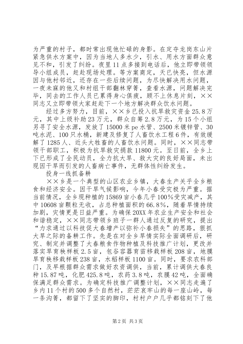 2024年乡党委书记抗旱救灾先进事迹_第2页