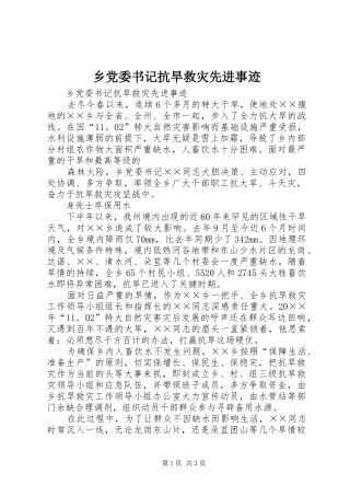 2024年乡党委书记抗旱救灾先进事迹