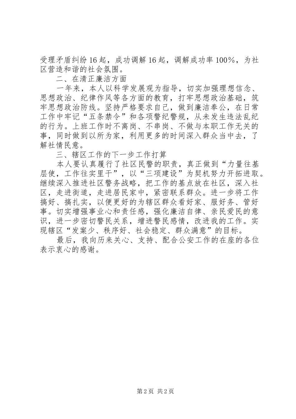 2024年社区民警履职报告_第2页