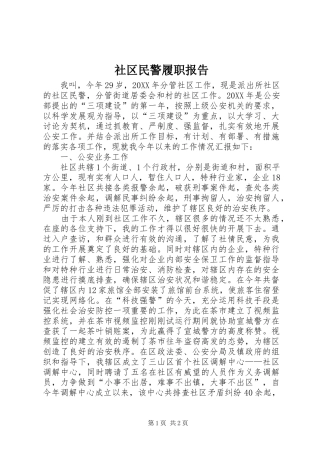 2024年社区民警履职报告