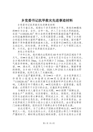 2024年乡党委书记抗旱救灾先进事迹材料