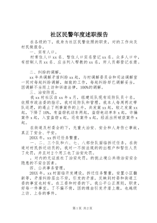 2024年社区民警年度述职报告