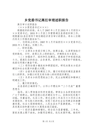 2024年乡党委书记离任审理述职报告