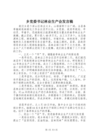 2024年乡党委书记林业生产会讲话稿