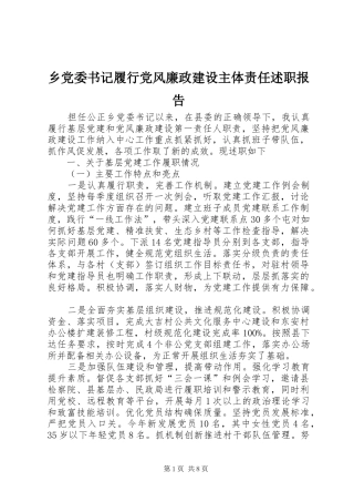 2024年乡党委书记履行党风廉政建设主体责任述职报告