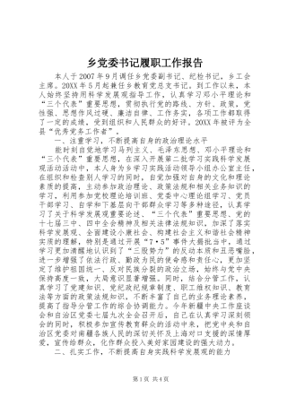 2024年乡党委书记履职工作报告